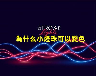 為什么小燈珠可以變色 燈珠為什么會變色